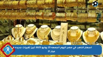 أسعار الذهب في مصر اليوم الجمعة 25 يوليو 2025 تبرز تغيرات جديدة في عيار 21